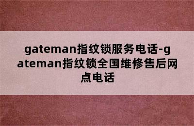 gateman指纹锁服务电话-gateman指纹锁全国维修售后网点电话