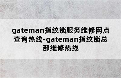 gateman指纹锁服务维修网点查询热线-gateman指纹锁总部维修热线