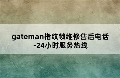 gateman指纹锁维修售后电话-24小时服务热线