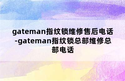 gateman指纹锁维修售后电话-gateman指纹锁总部维修总部电话