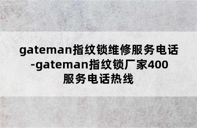 gateman指纹锁维修服务电话-gateman指纹锁厂家400服务电话热线