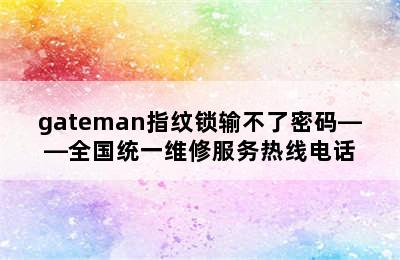 gateman指纹锁输不了密码——全国统一维修服务热线电话