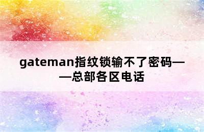 gateman指纹锁输不了密码——总部各区电话