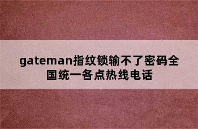 gateman指纹锁输不了密码全国统一各点热线电话