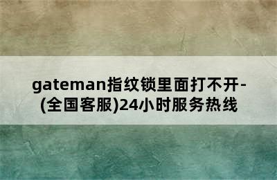 gateman指纹锁里面打不开-(全国客服)24小时服务热线