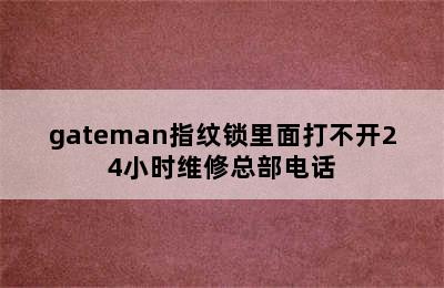 gateman指纹锁里面打不开24小时维修总部电话