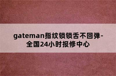 gateman指纹锁锁舌不回弹-全国24小时报修中心