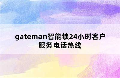 gateman智能锁24小时客户服务电话热线