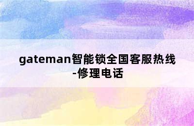 gateman智能锁全国客服热线-修理电话