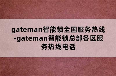 gateman智能锁全国服务热线-gateman智能锁总部各区服务热线电话