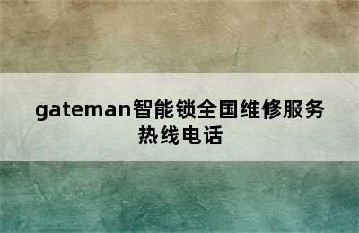 gateman智能锁全国维修服务热线电话