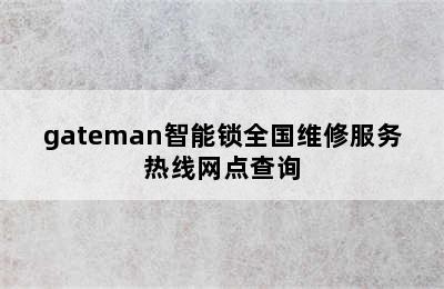 gateman智能锁全国维修服务热线网点查询