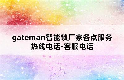 gateman智能锁厂家各点服务热线电话-客服电话