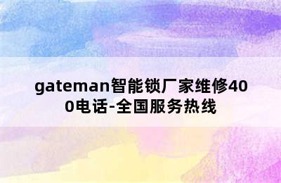 gateman智能锁厂家维修400电话-全国服务热线