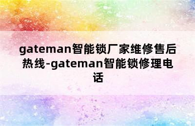 gateman智能锁厂家维修售后热线-gateman智能锁修理电话