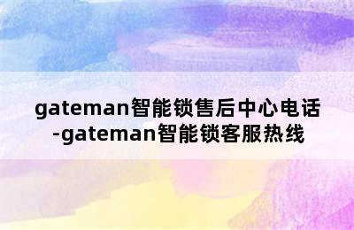 gateman智能锁售后中心电话-gateman智能锁客服热线