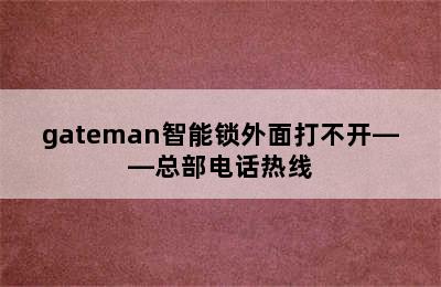 gateman智能锁外面打不开——总部电话热线