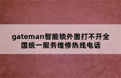 gateman智能锁外面打不开全国统一服务维修热线电话