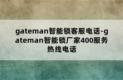 gateman智能锁客服电话-gateman智能锁厂家400服务热线电话