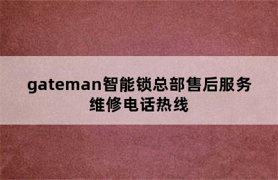 gateman智能锁总部售后服务维修电话热线