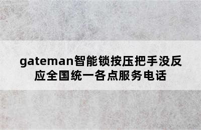 gateman智能锁按压把手没反应全国统一各点服务电话