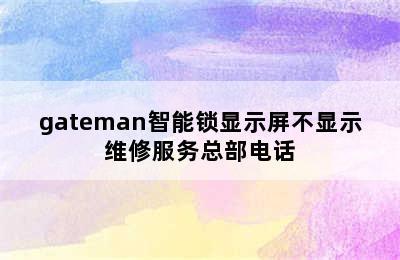 gateman智能锁显示屏不显示维修服务总部电话