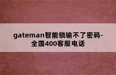 gateman智能锁输不了密码-全国400客服电话