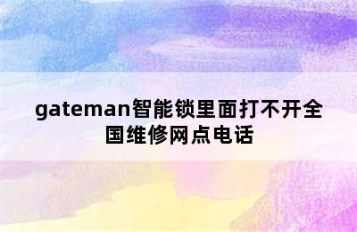 gateman智能锁里面打不开全国维修网点电话