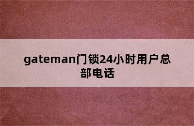 gateman门锁24小时用户总部电话