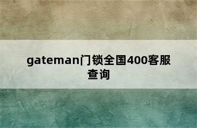 gateman门锁全国400客服查询