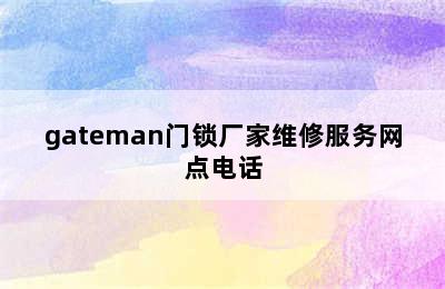 gateman门锁厂家维修服务网点电话