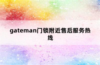 gateman门锁附近售后服务热线