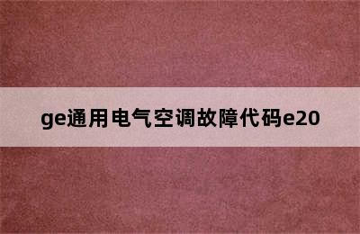 ge通用电气空调故障代码e20