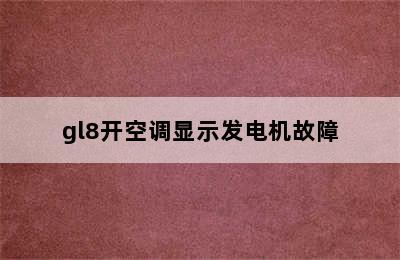 gl8开空调显示发电机故障