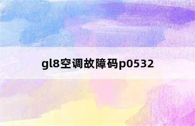 gl8空调故障码p0532