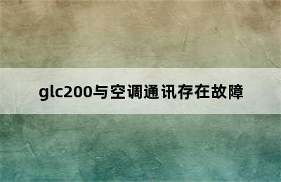 glc200与空调通讯存在故障