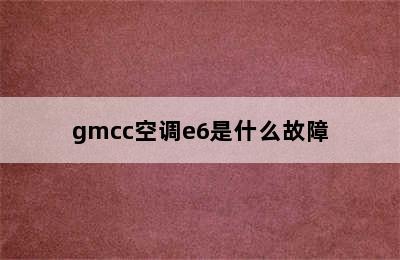 gmcc空调e6是什么故障