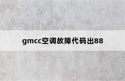 gmcc空调故障代码出88