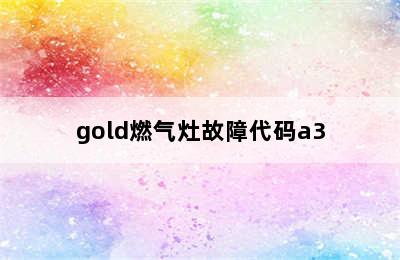 gold燃气灶故障代码a3