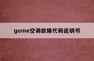 gome空调故障代码说明书