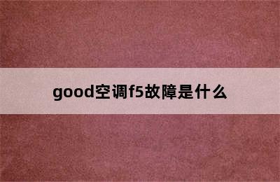 good空调f5故障是什么