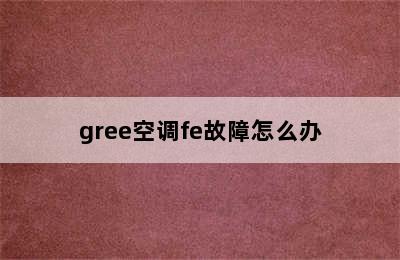 gree空调fe故障怎么办