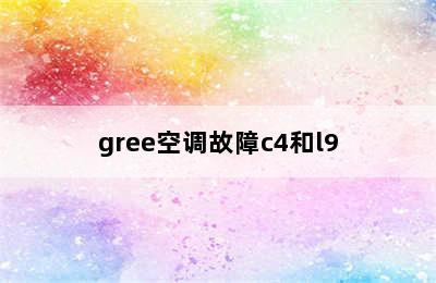 gree空调故障c4和l9