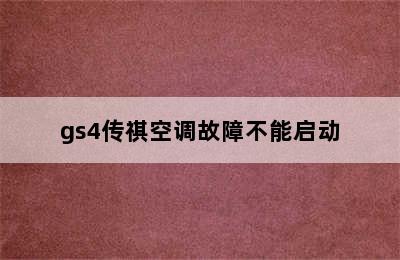 gs4传祺空调故障不能启动