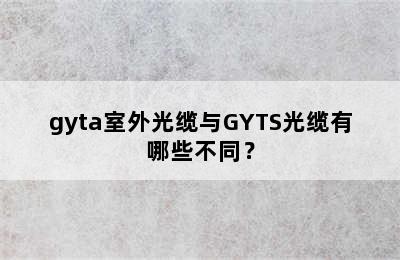 gyta室外光缆与GYTS光缆有哪些不同？