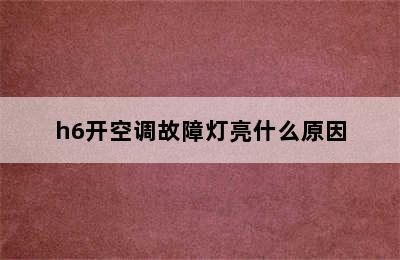 h6开空调故障灯亮什么原因