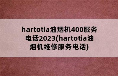 hartotia油烟机400服务电话2023(hartotia油烟机维修服务电话)