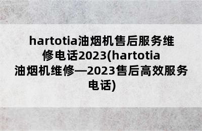 hartotia油烟机售后服务维修电话2023(hartotia油烟机维修—2023售后高效服务电话)