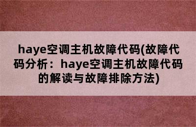 haye空调主机故障代码(故障代码分析：haye空调主机故障代码的解读与故障排除方法)