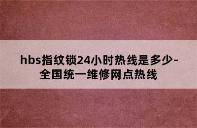 hbs指纹锁24小时热线是多少-全国统一维修网点热线